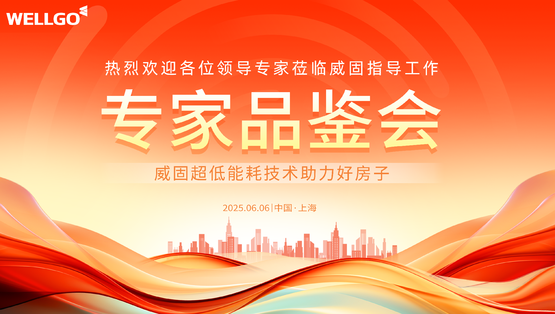 威固專家品鑒會 20250606.png